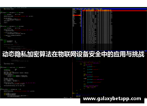 动态隐私加密算法在物联网设备安全中的应用与挑战