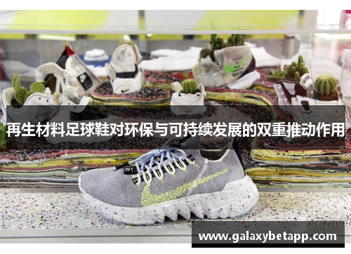 再生材料足球鞋对环保与可持续发展的双重推动作用