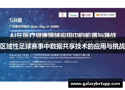 区域性足球赛事中数据共享技术的应用与挑战