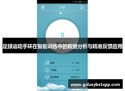足球运动手环在智能训练中的数据分析与精准反馈应用